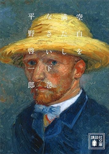 空白を満たしなさい（下） (講談社文庫)