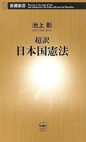 超訳 日本国憲法(新潮新書)