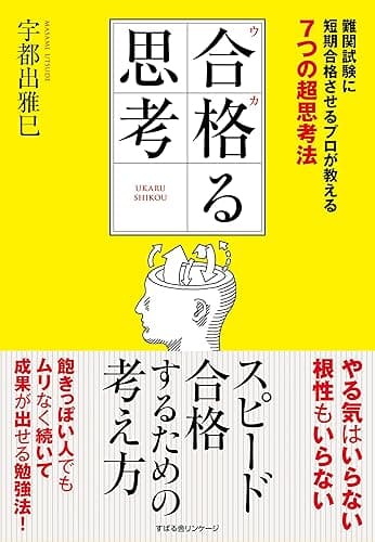 合格る思考