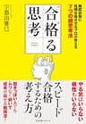 合格る思考