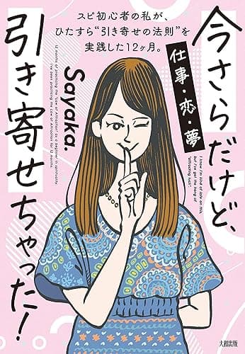 今さらだけど、引き寄せちゃった！ スピ初心者の私が、ひたすら“引き寄せの法則”を実践した12ヶ月。 (大和出版)