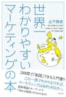 世界一わかりやすいマーケティングの本 (East Press Business)