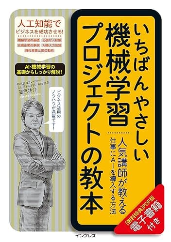 いちばんやさしい機械学習プロジェクトの教本　人気講師が教える仕事にAIを導入する方法 「いちばんやさしい教本」シリーズ