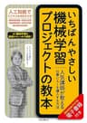 いちばんやさしい機械学習プロジェクトの教本　人気講師が教える仕事にAIを導入する方法 「いちばんやさしい教本」シリーズ