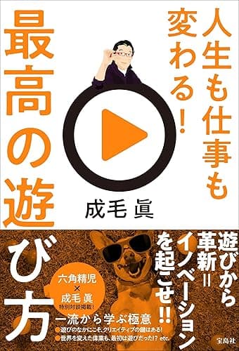 人生も仕事も変わる！最高の遊び方