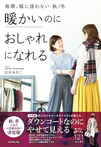 毎朝、服に迷わない　秋／冬 暖かいのにおしゃれになれる