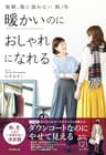 毎朝、服に迷わない　秋／冬 暖かいのにおしゃれになれる