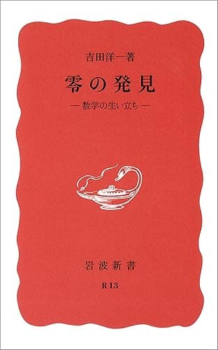 零の発見-数学の生い立ち (岩波新書)