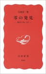 零の発見－数学の生い立ち (岩波新書)