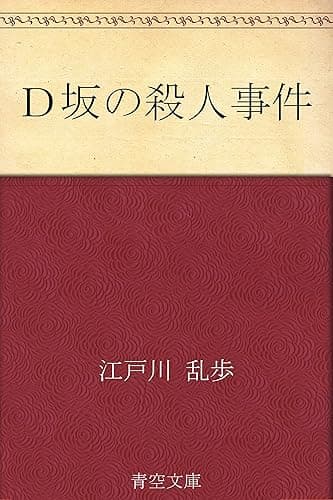 Ｄ坂の殺人事件