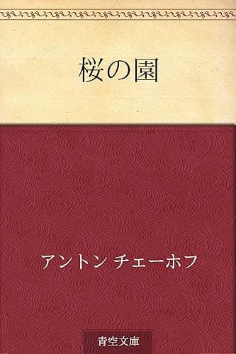 桜の園