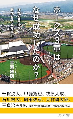 ホークス3軍はなぜ成功したのか？～才能を見抜き、開花させる育成力～ (光文社新書)