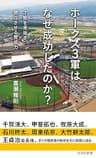 ホークス3軍はなぜ成功したのか？～才能を見抜き、開花させる育成力～ (光文社新書)