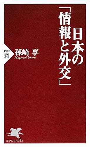 日本の「情報と外交」 (ＰＨＰ新書)