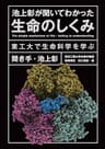 池上彰が聞いてわかった生命のしくみ　東工大で生命科学を学ぶ