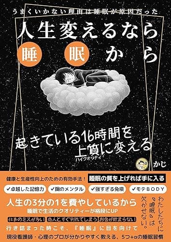16時間を上質に変える 5つ+αの睡眠習慣: 健康と生産性向上のための有効手法！現役看護師が教える睡眠スタンダードチェンジ【睡眠トラブル】【睡眠サイクル】【睡眠の重要性】【睡眠の質】 健康シリーズ１ (+らぼ)