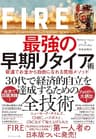 FIRE 最強の早期リタイア術――最速でお金から自由になれる究極メソッド