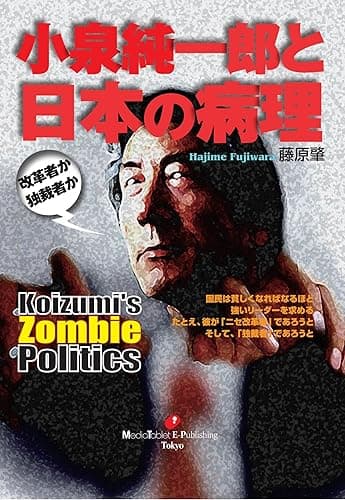 小泉純一郎と日本の病理