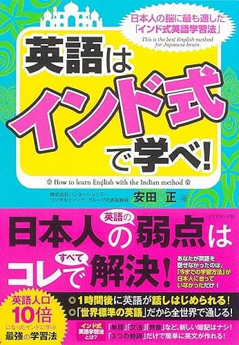 英語は「インド式」で学べ!