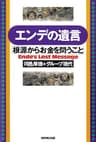 エンデの遺言「根源からお金を問うこと」