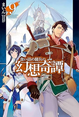 食い詰め傭兵の幻想奇譚9 (ＨＪノベルス)