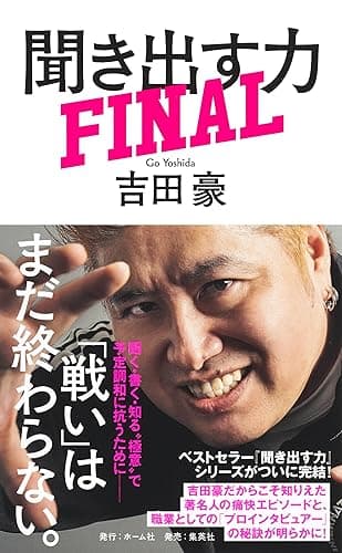 聞き出す力　ＦＩＮＡＬ (ホーム社)