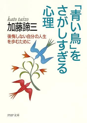「青い鳥」をさがしすぎる心理 後悔しない自分の人生を歩むために PHP文庫