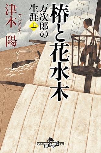 椿と花水木 万次郎の生涯(上) (幻冬舎時代小説文庫)