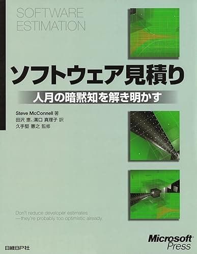 ソフトウェア見積り 人月の暗黙知を解き明かす