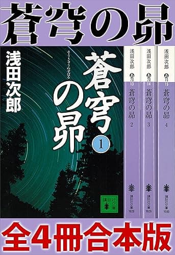 蒼穹の昴　全４冊合本版 (講談社文庫)