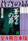 蒼穹の昴　全４冊合本版 (講談社文庫)