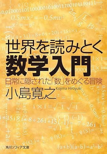 世界を読みとく数学入門　日常に隠された「数」をめぐる冒険 (角川ソフィア文庫)