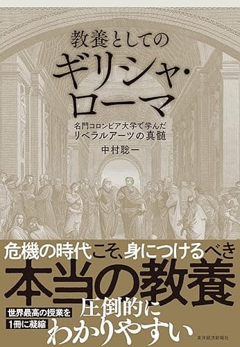 教養としてのギリシャ・ローマ―名門コロンビア大学で学んだリベラルアーツの真髄