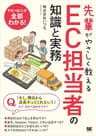 先輩がやさしく教えるEC担当者の知識と実務
