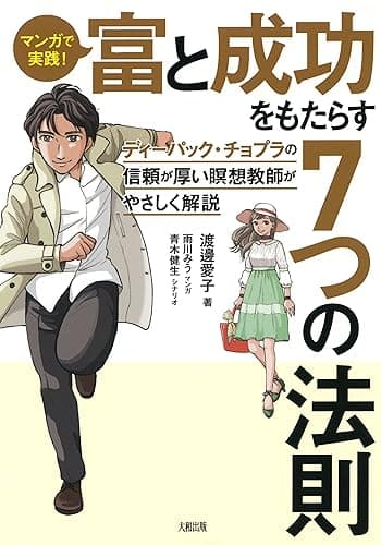 マンガで実践！ 富と成功をもたらす７つの法則 ディーパック・チョプラの信頼が厚い瞑想教師がやさしく解説 (大和出版)