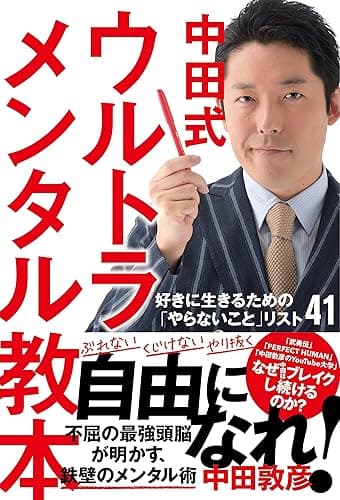 中田式 ウルトラ・メンタル教本 好きに生きるための「やらないこと」リスト41