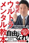中田式 ウルトラ・メンタル教本 好きに生きるための「やらないこと」リスト41