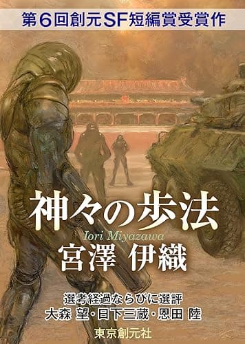 神々の歩法　-Sogen SF Short Story Prize Edition- 創元SF短編賞受賞作