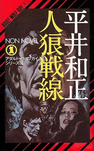 人狼戦線 アダルト・ウルフガイ・シリーズ (NON NOVEL)