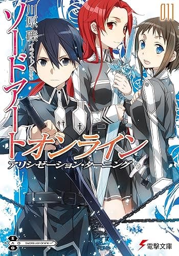 ソードアート・オンライン11　アリシゼーション・ターニング (電撃文庫)