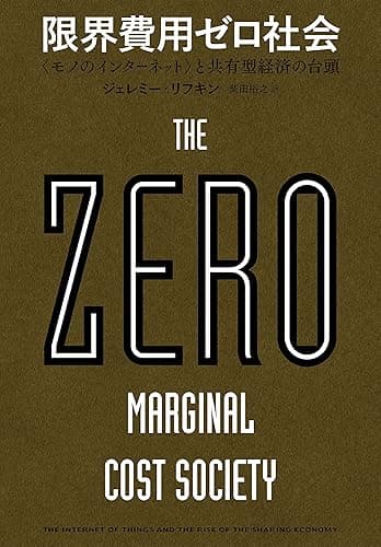 限界費用ゼロ社会　＜モノのインターネット＞と共有型経済の台頭