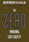 限界費用ゼロ社会　＜モノのインターネット＞と共有型経済の台頭