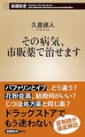 その病気、市販薬で治せます（新潮新書）