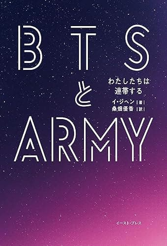 ＢＴＳとＡＲＭＹ　わたしたちは連帯する