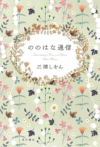 ののはな通信 (角川書店単行本)