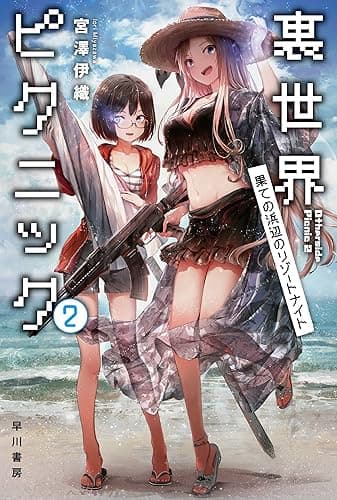 裏世界ピクニック２　果ての浜辺のリゾートナイト (ハヤカワ文庫JA)