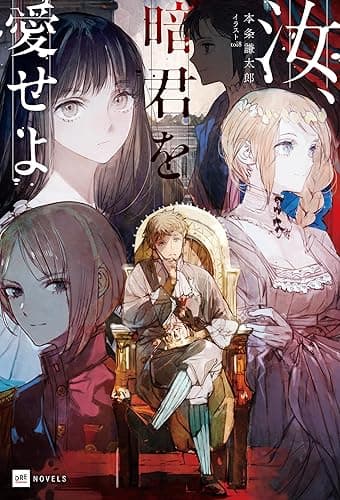 汝、暗君を愛せよ【電子特典付き】 (DREノベルス)