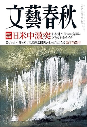 文藝春秋2021年1月号[雑誌]