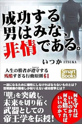 成功する男はみな、非情である。 人生の勝者が遵守する残酷すぎる行動原則61 (スマートブックス)