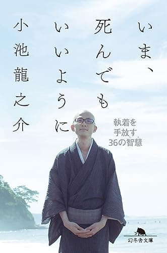 いま、死んでもいいように 執着を手放す36の智慧 (幻冬舎文庫)